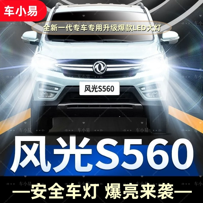 【风光S560】汽车LED大灯远光近光一体灯泡改装白光强聚光前照灯