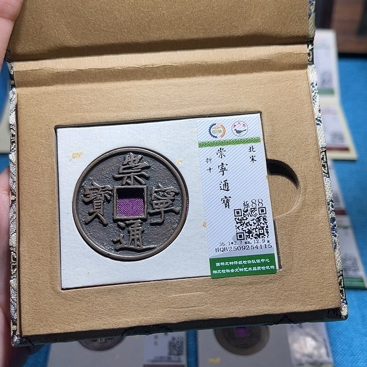 铜福宝崇宁通宝4115