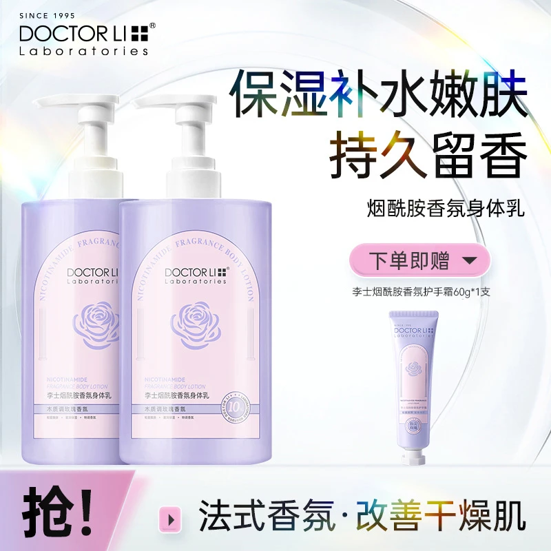 DOCTOR LI烟酰胺香氛身体乳500ml保湿留香秋冬防干燥肌不粘腻
