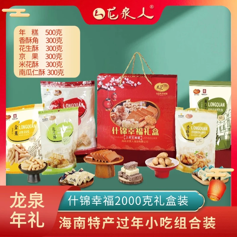 【什锦幸福礼盒】龙泉年货好礼2000克海南特产过年小吃组合装