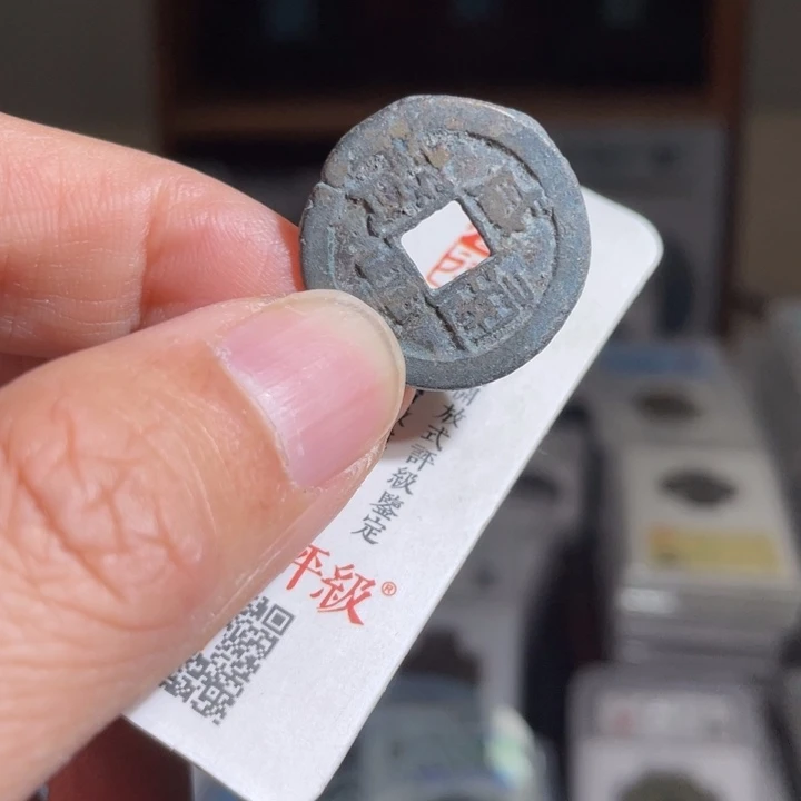 铜孙*森鼎一 咸丰通宝一枚