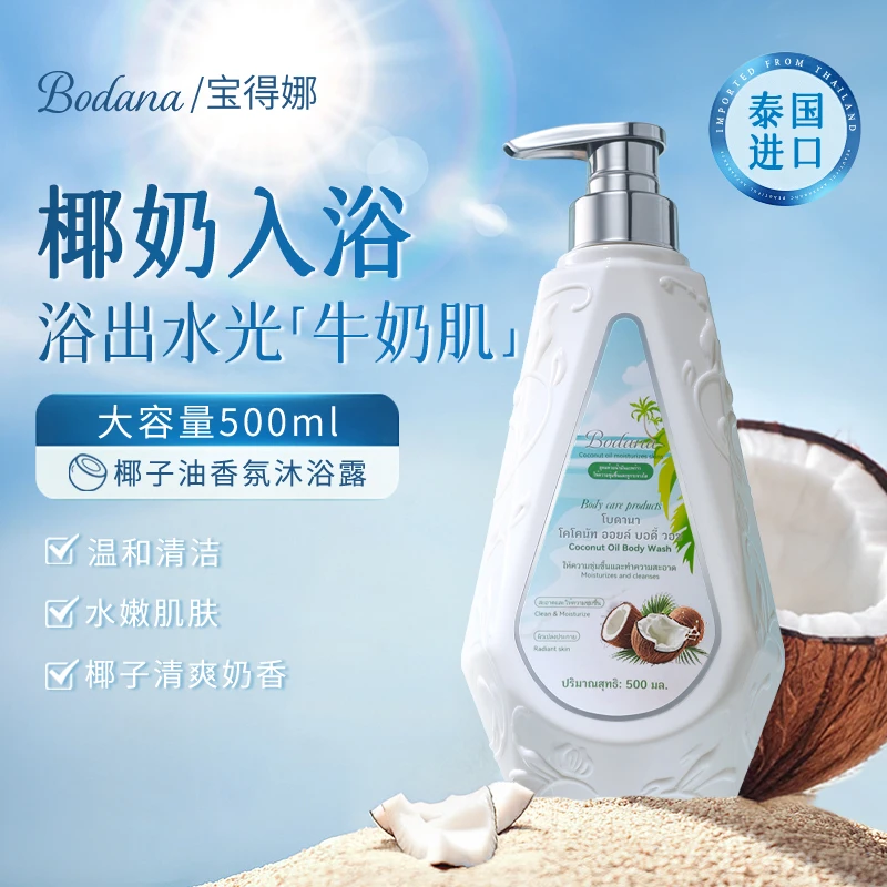 Bodana/宝得娜泰国进口椰子油香氛沐浴露温和滋润留香补水保湿H