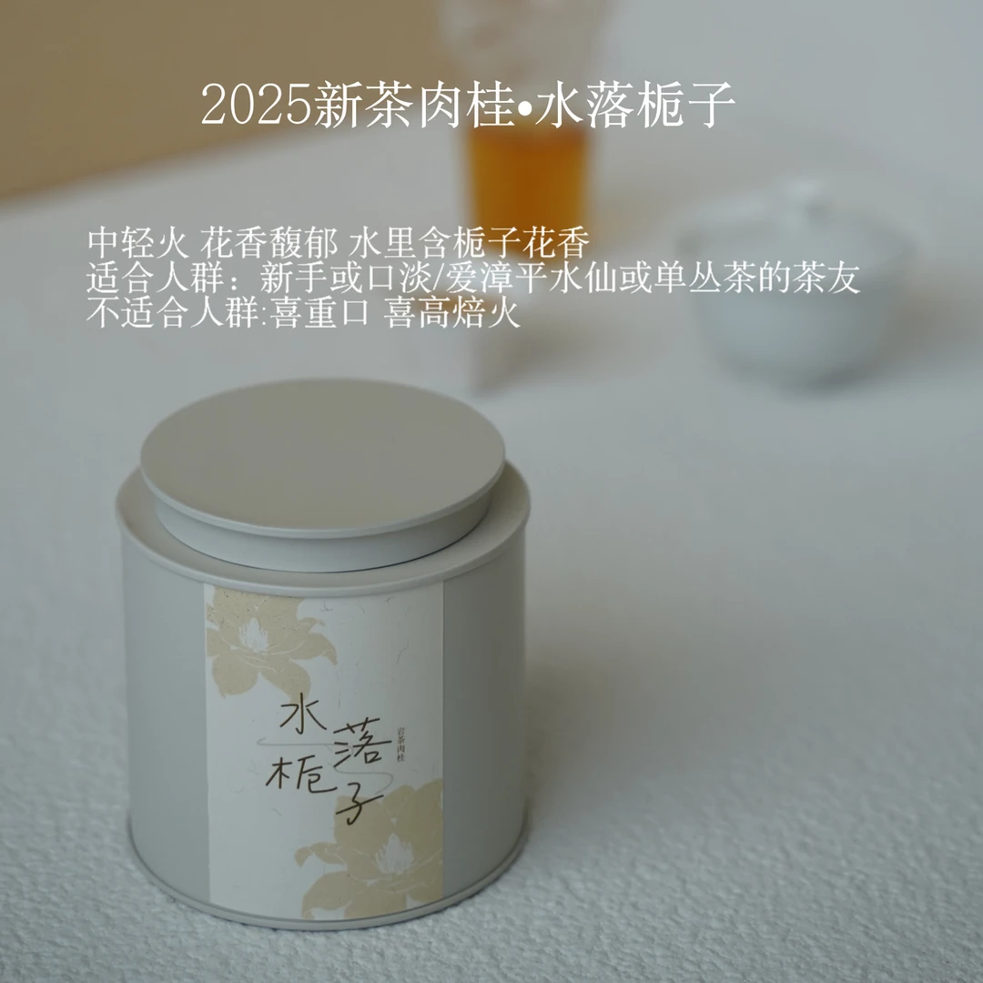 水落栀子肉桂/2025新茶/轻火