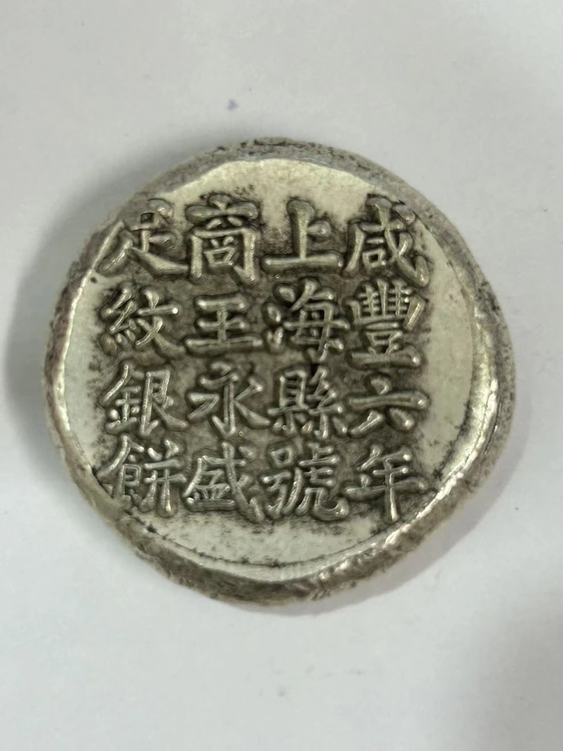 【闪购链接】TM00536复古老银咸丰六年币