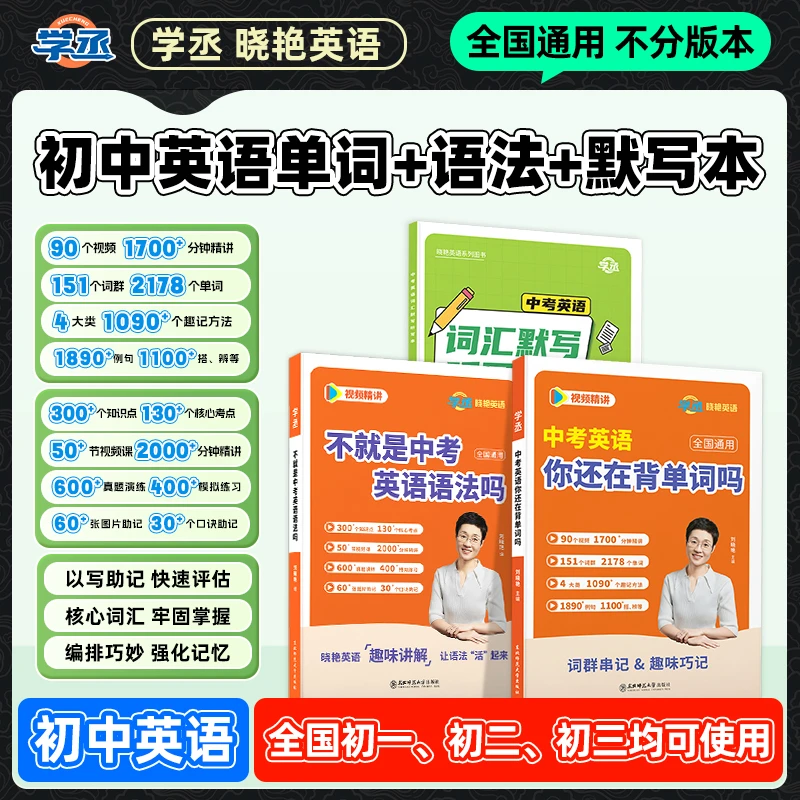 全面提分】刘晓艳初中英语单词语法书默写本解题中考全国通用sw