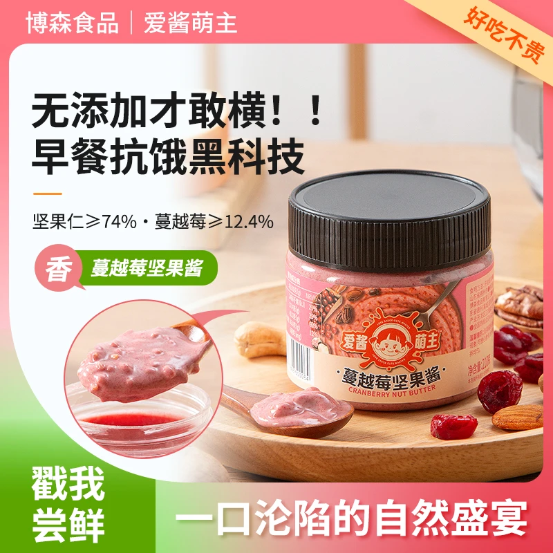 爱酱萌主蔓越莓坚果酱零添加花样美味轻食健康210g/罐面包酱