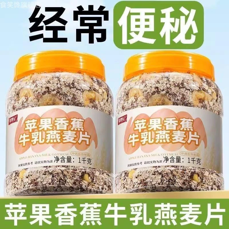 苹果香蕉牛乳燕麦片适合便秘燕麦片膳食纤维免煮早餐营养代餐燕麦