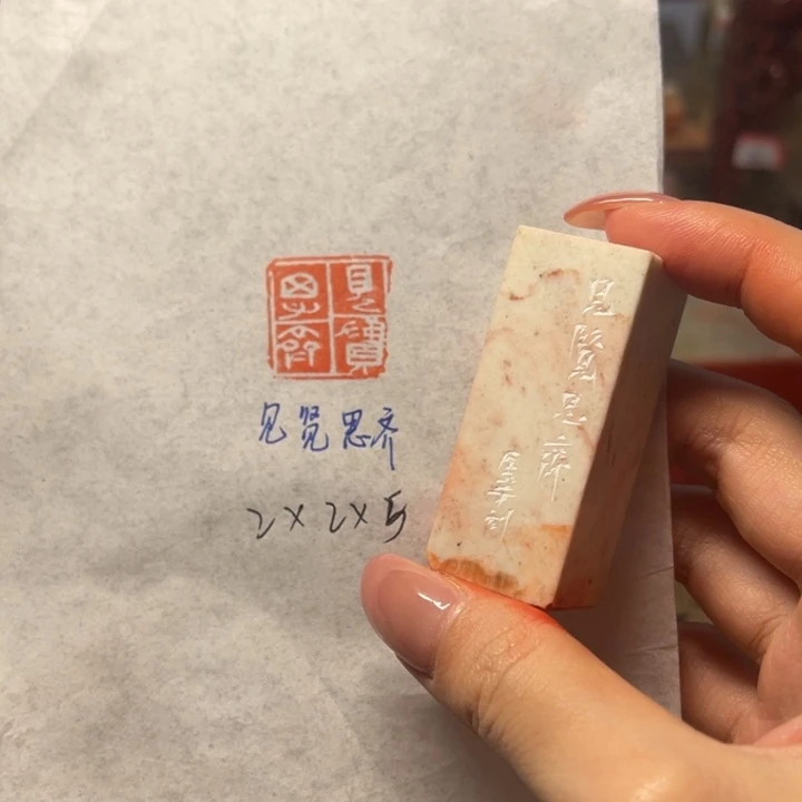 青田石印石见贤思齐