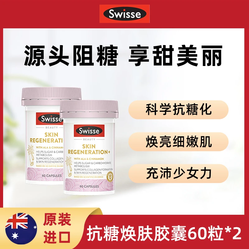 【直播专用】Swisse斯维金装焕肤抗糖片减少自由基伤害 60粒/瓶*2