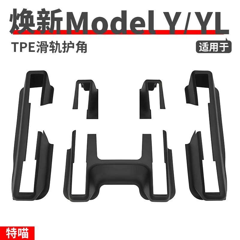 适用于焕新版ModelY/YL后排座椅下护角TPE全包连体防踢垫改装配件