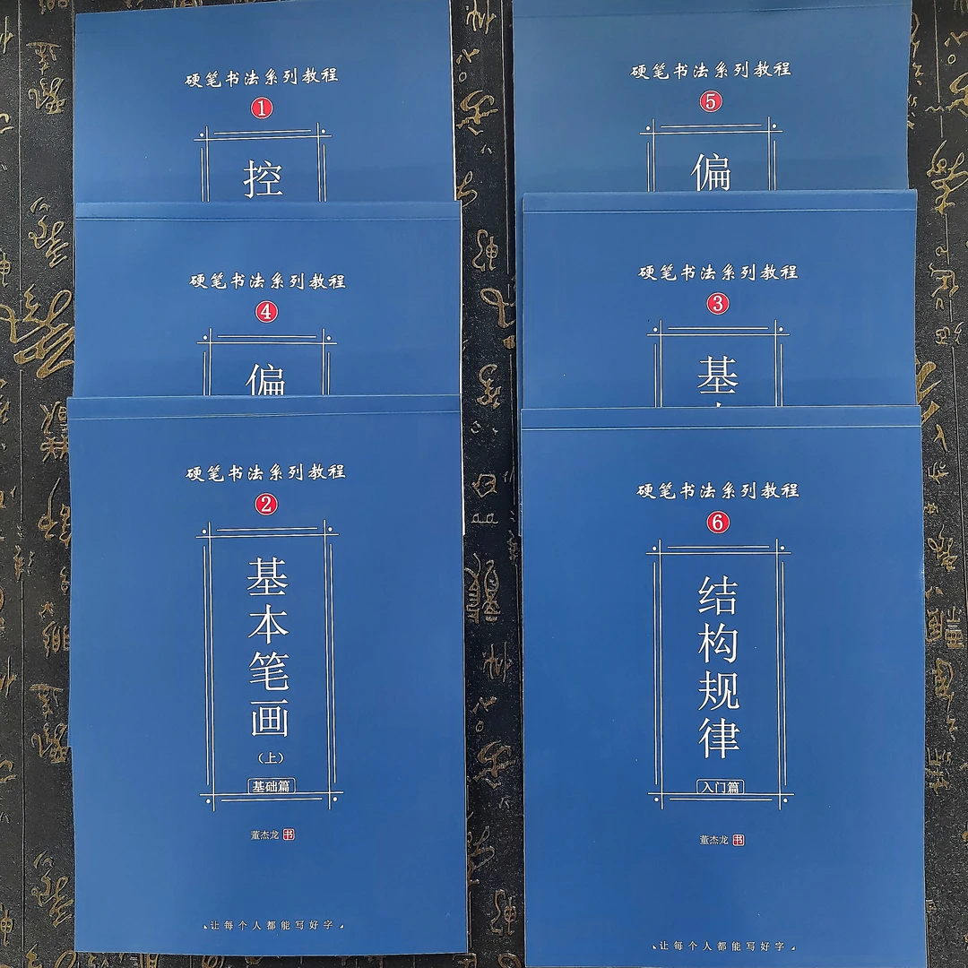 硬笔书法字帖教程基本笔画123+偏旁部首45+结构规律6共全套6册