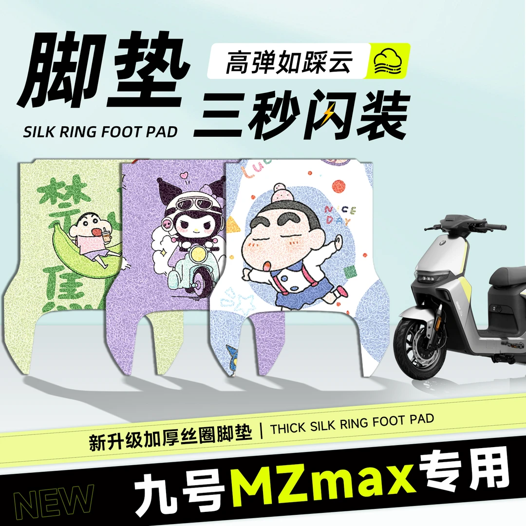 九号mzmax脚垫电瓶车长款脚踏防水防滑丝圈九号电动车脚垫