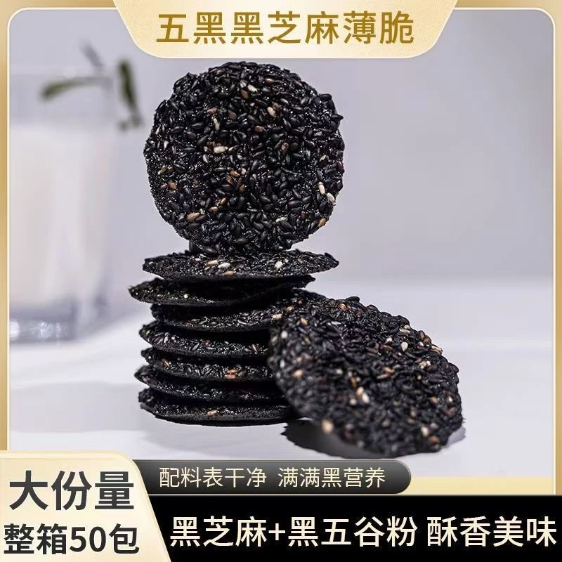 【破价福利】五黑黑芝麻薄脆办公室休闲美味零食