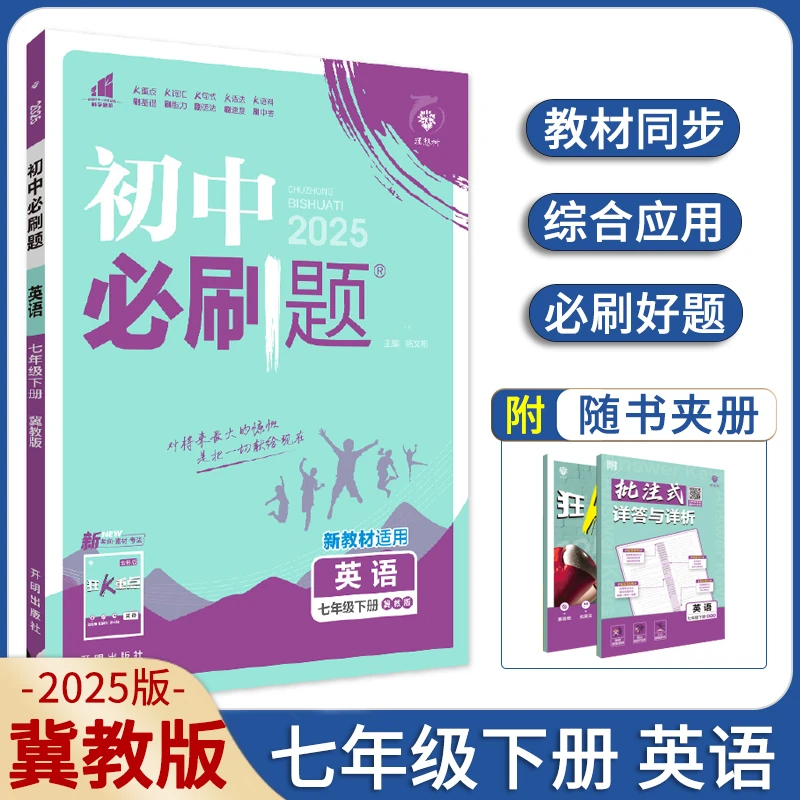 2025春初中必刷题七年级下册英语冀教版JJ初中中考课本教辅资