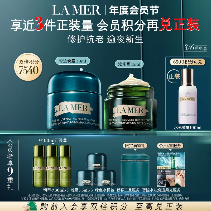 【年度会员节】海蓝之谜浓修膏晚霜修护套组抗皱舒缓紧致