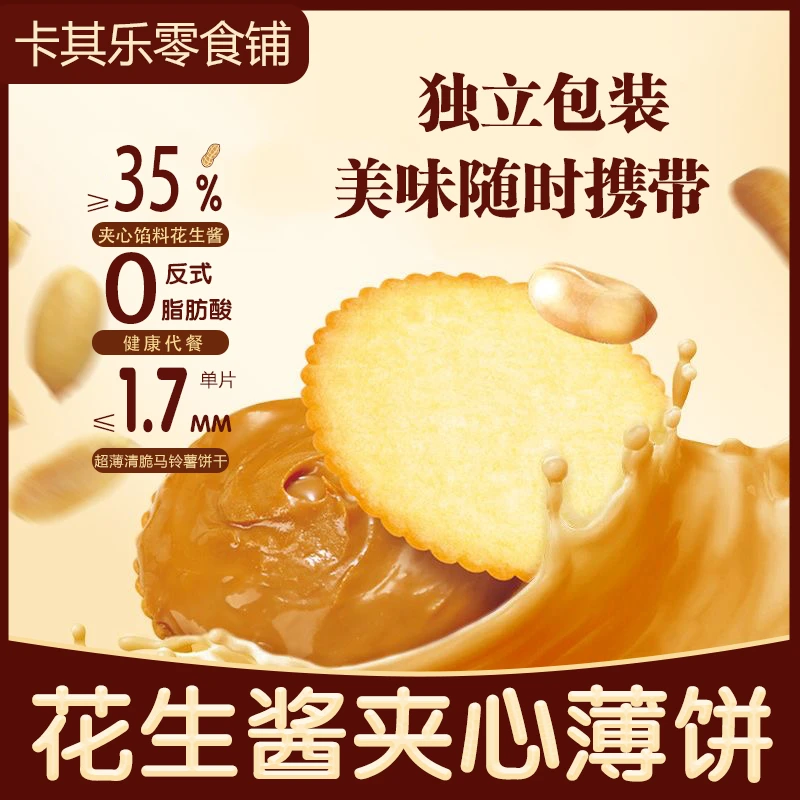 【花生酱夹心】卡其乐花生酱夹心薄饼休闲零食推荐
