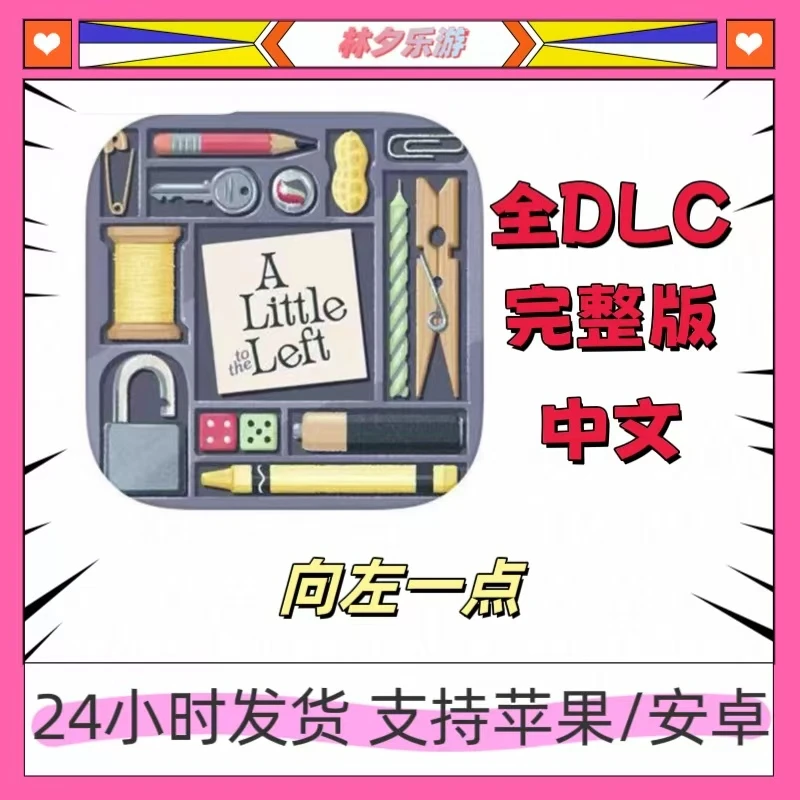 向左一点 解锁完整版无广告alittle to left手机平板游戏安装服务