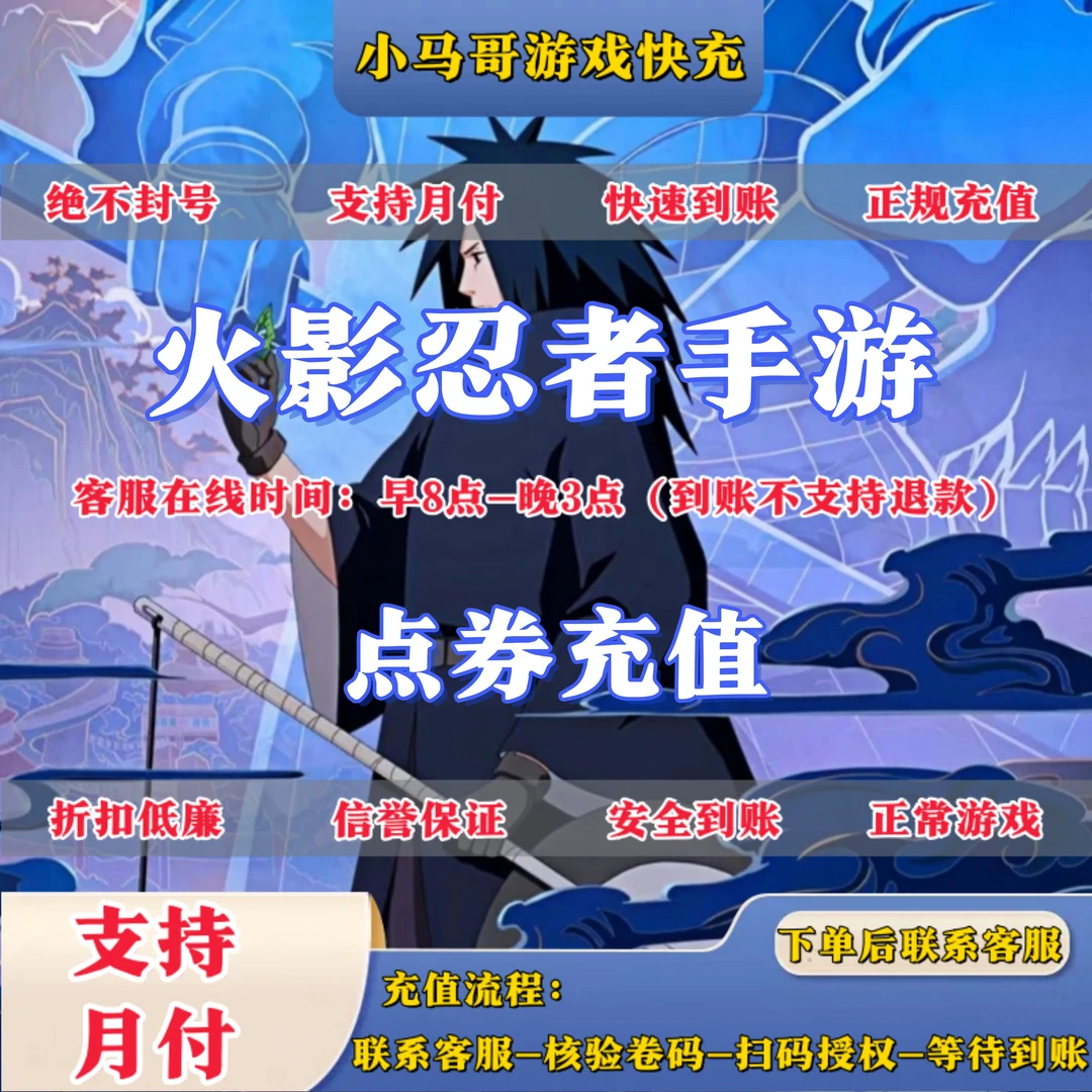 支持月付 火影忍者手游 点卷 金币充值代充 扫码充值 火速到账
