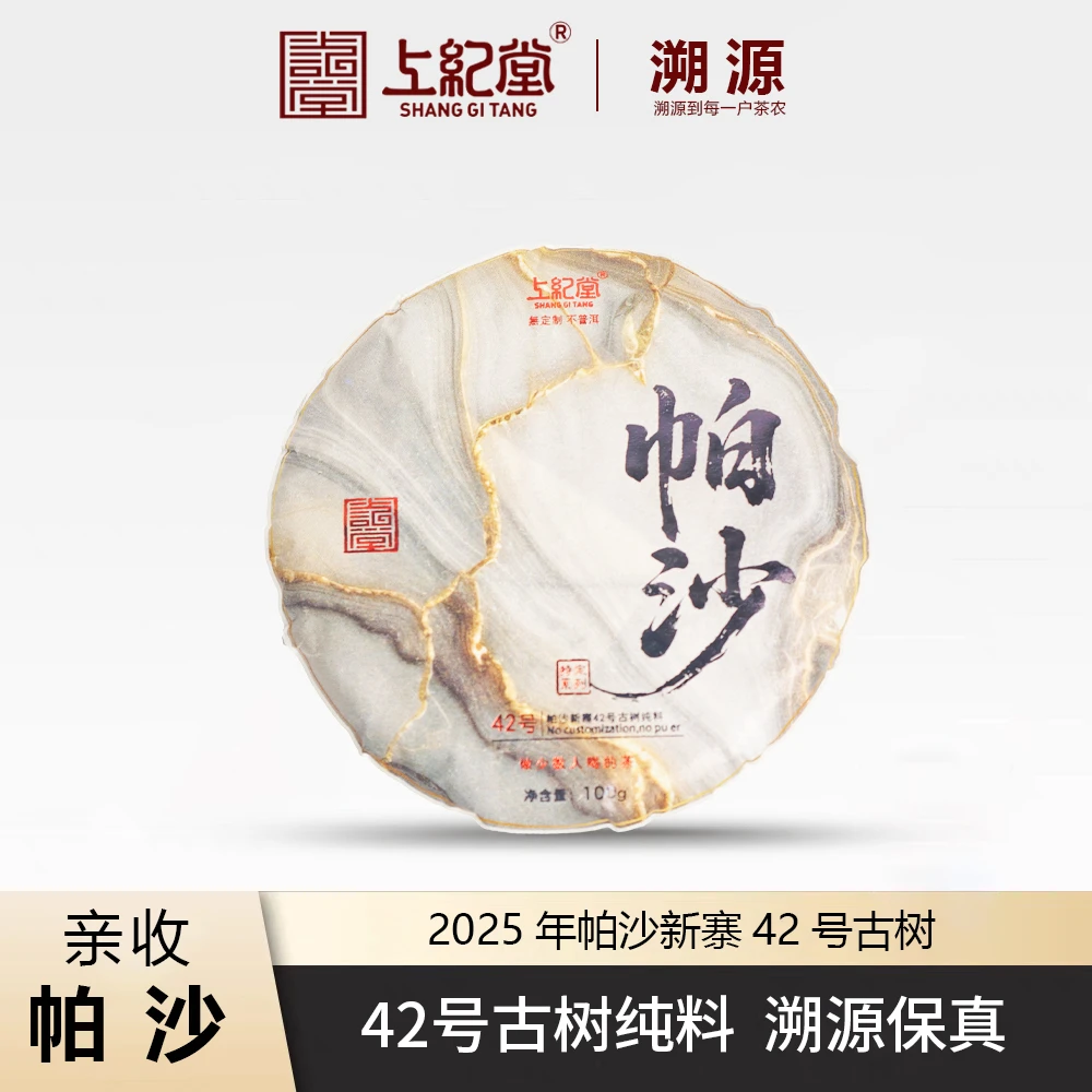上纪堂溯源 2025年帕沙新寨42号 古树 普洱 生茶