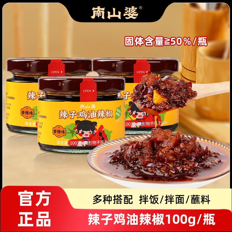 南山婆辣子鸡油辣椒香辣味100g瓶装辣椒酱拌面拌饭下饭酱贵州特产