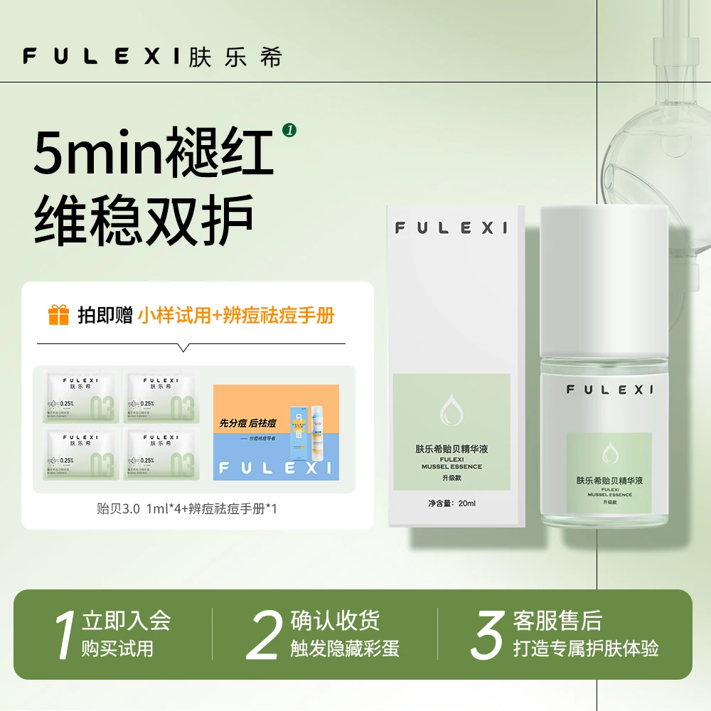 A肤乐希贻贝精华液 舒缓肌肤保湿水润外用修护精华液