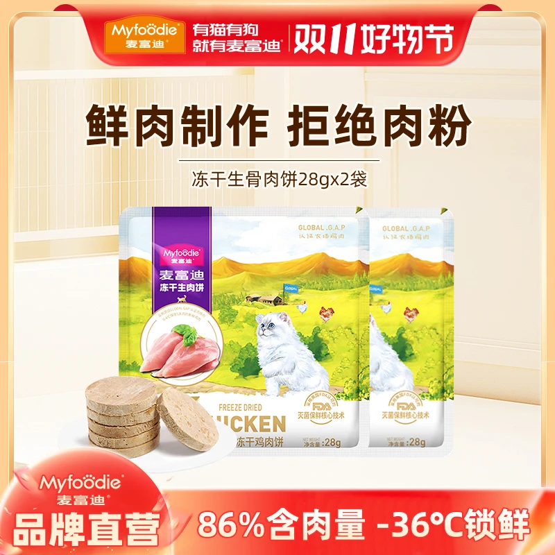 麦富迪生骨肉冻干猫零食冻干营养成幼猫解馋零食生骨肉饼|纽天