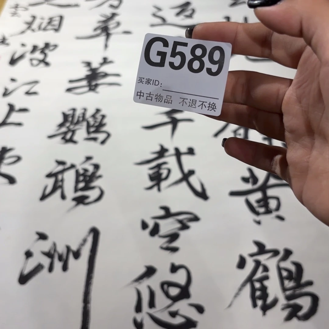 万***缘书法G589卷轴纸本凌裱