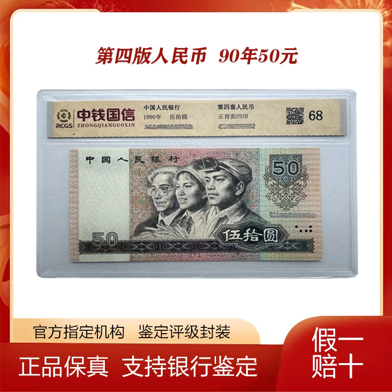 第四套《伍拾元单张》1990版本50元单张，保真，封装评级