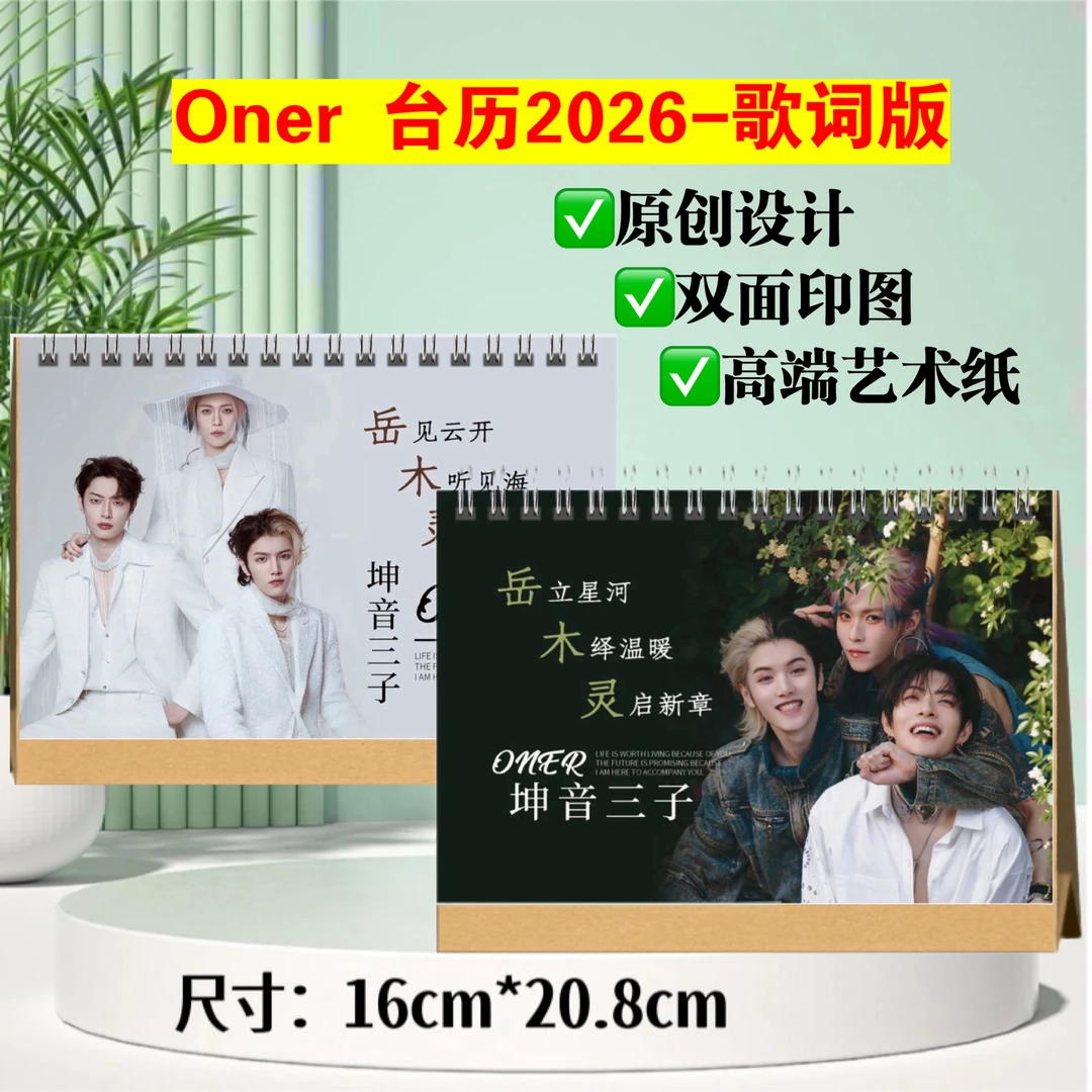 坤音三太子Oner 木子洋岳明辉台历2026-歌词版，双面印图跨年