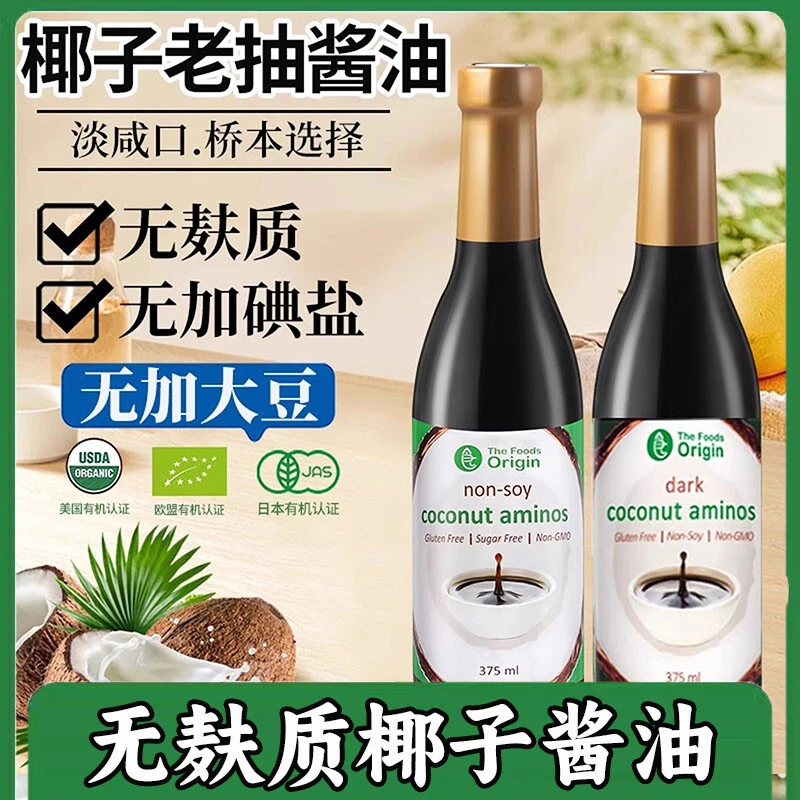 无麸质椰子酱油0添加大豆碘盐老抽酱油红烧酱汁上色减盐生抽桥本