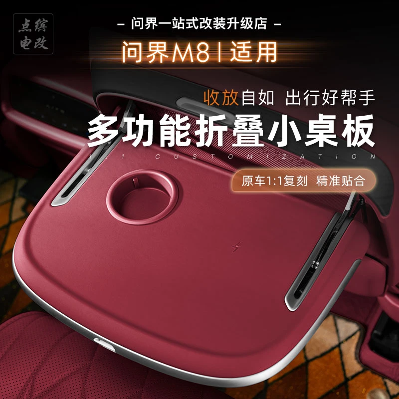 适用问界M8座椅后排小桌板可折叠带杯架手机无线充电全国包安装