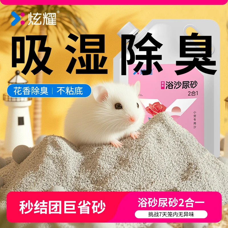 炫耀仓鼠浴沙尿沙二合一垫料除臭金丝熊花枝鼠洗澡去油厕所清洁