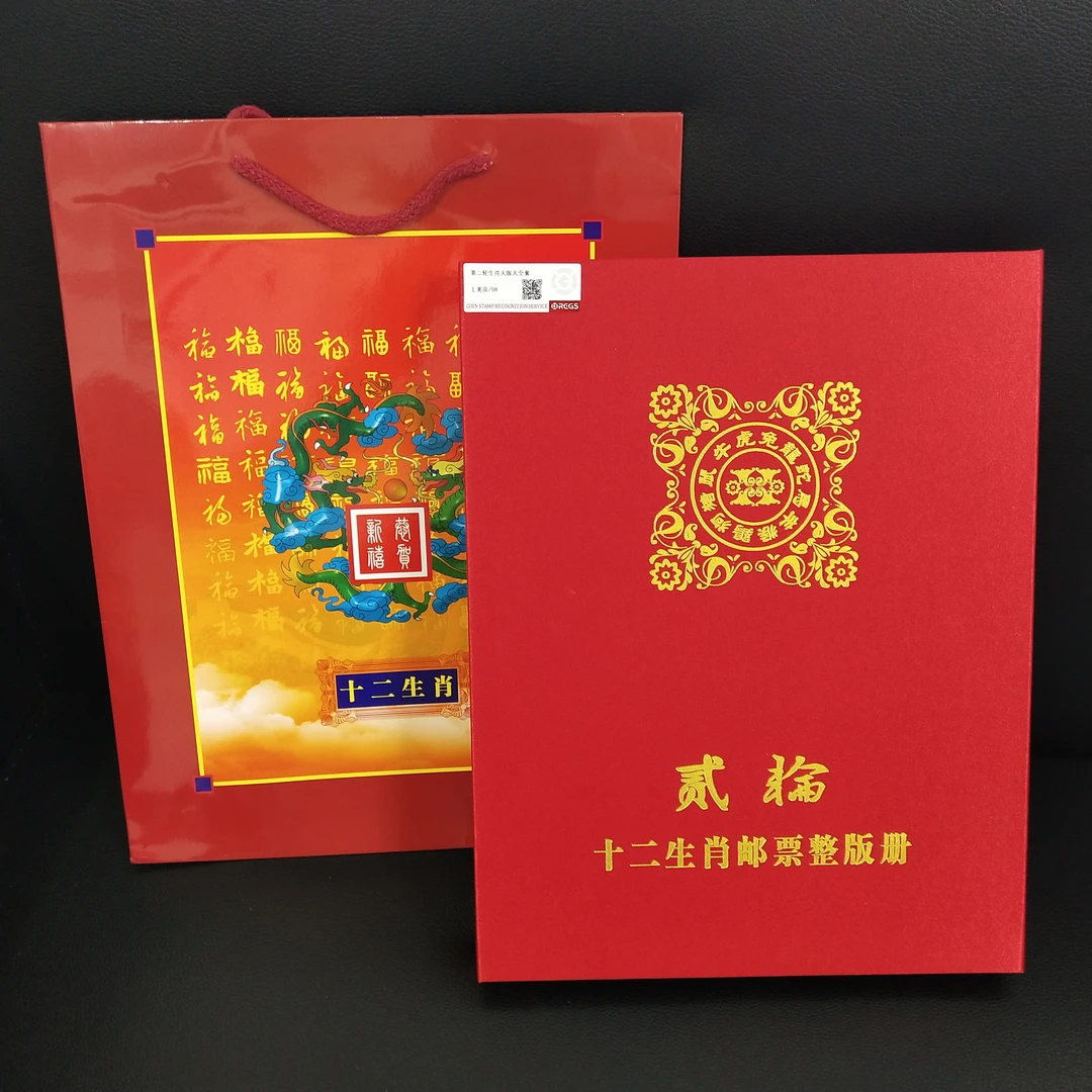 第二轮十二生肖邮票大版大全套珍藏册（1992年-2003年）