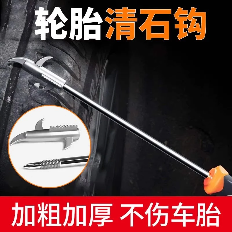 汽车轮胎清石钩不锈钢神器可清理车胎石子去石子清理工具勾多功能