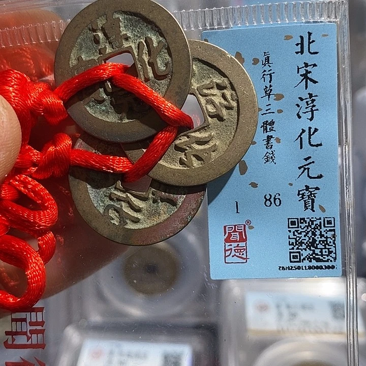 铜二妹淳化三书一套评级