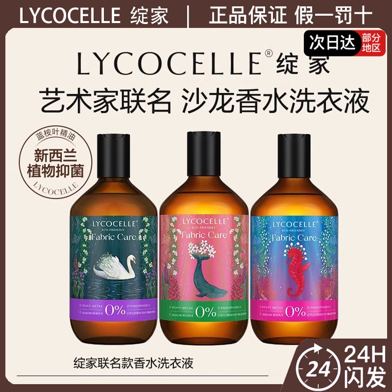 绽家联名款精致衣物香氛洗衣液柔顺护理剂护衣羊绒洗涤剂500ml