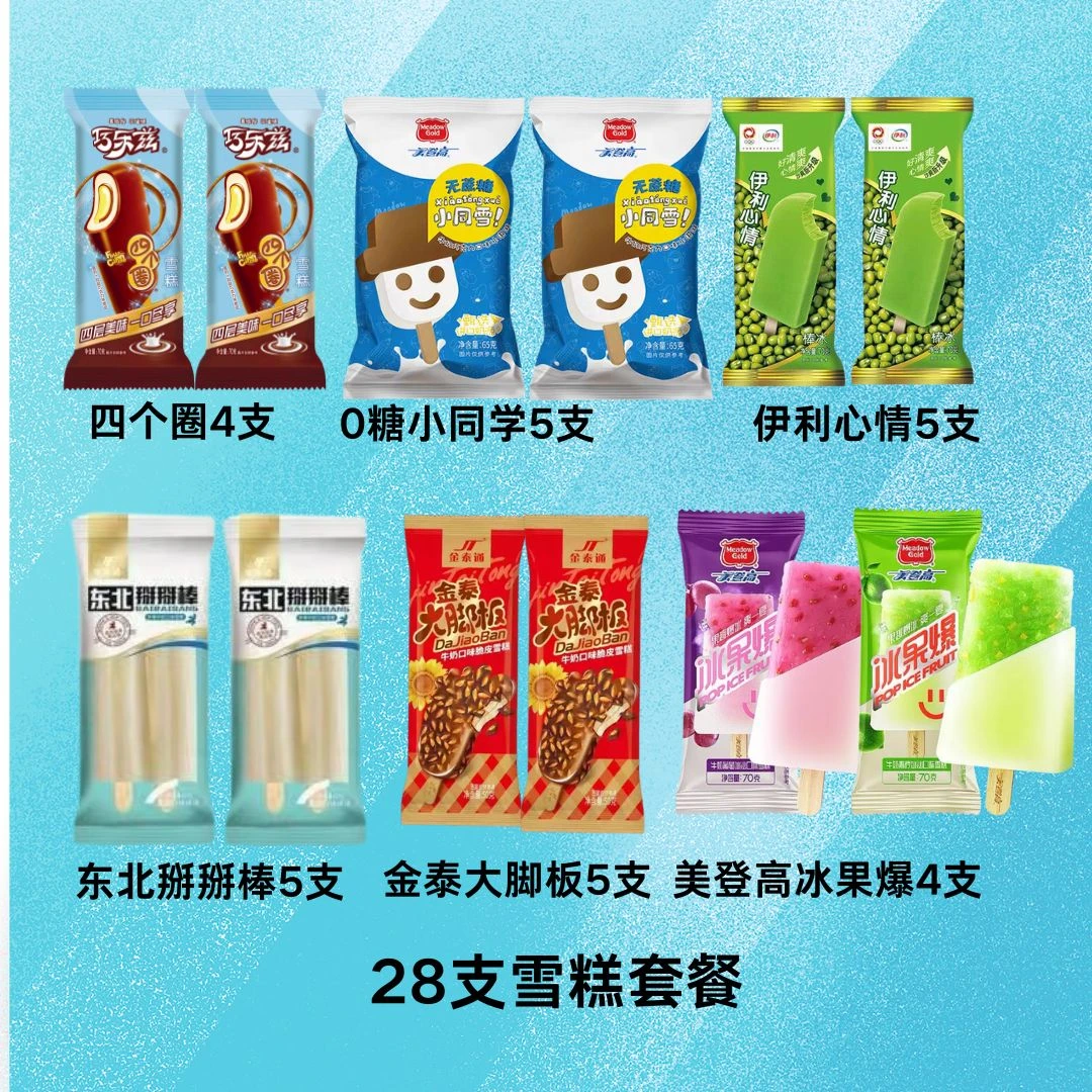 28支雪糕套餐组合（美味好吃，消暑必备！）
