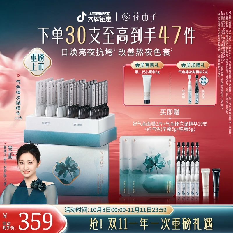 【双11抢先购】花西子气色棒次抛精华液焕亮淡纹抗皱秋冬护理30支