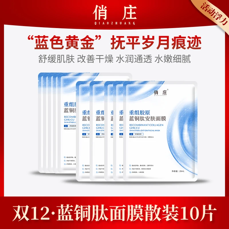 【双12活动浮力】俏庄重组胶原蓝铜肽安肤面膜10片舒缓嫩滑呵护肌肤