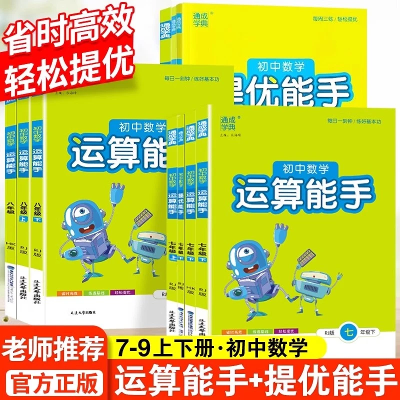 通成学典初中数学运算能手6789年级沪教版五四学制练习册教辅