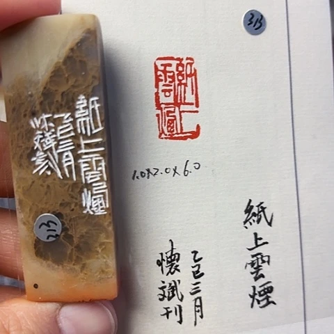 青田石印石篆刻作品