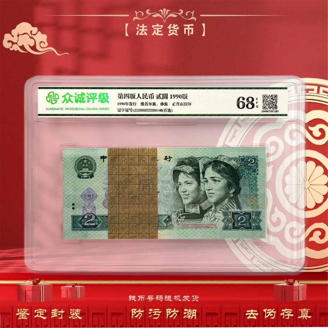 【关门绿贰元】第四套人民币2元100张 整刀百连号 1990年 鉴定68EPQ