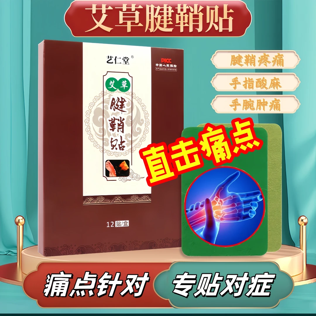 艾草腱鞘贴手指手腕肩周艺仁堂舒筋健腰贴艾灸贴艺仁堂