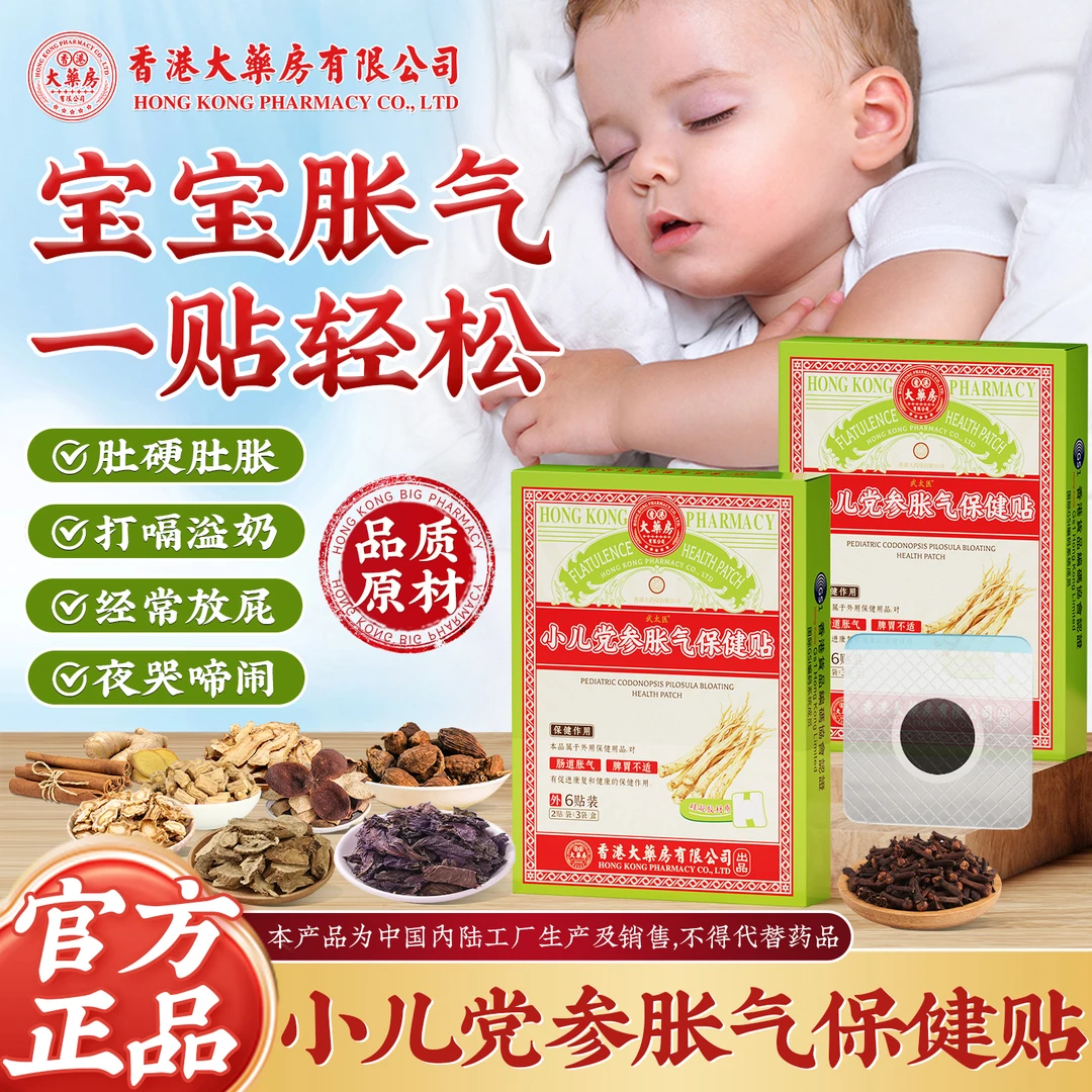 【呵护宝宝】新生婴儿胀气贴党参生姜陈皮缓解小儿二月闹A