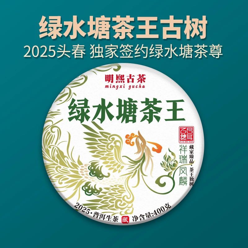 【明熙古茶】（0516）2025年绿水塘茶王古树普洱生茶400克
