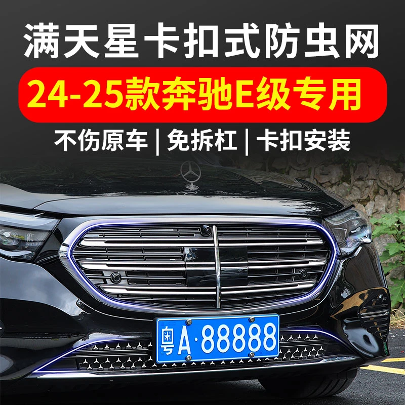 适用24-25款奔驰E级E300L防虫网E260L专用350el前中网汽车水箱网