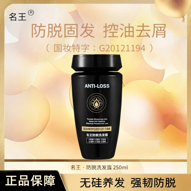 【送运费险】名王温和滋养清爽控油防断发柔顺防脱洗发水250毫ml/瓶