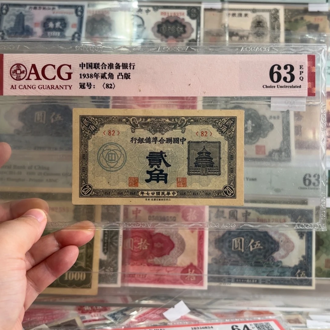 中国联合准备银行贰角82