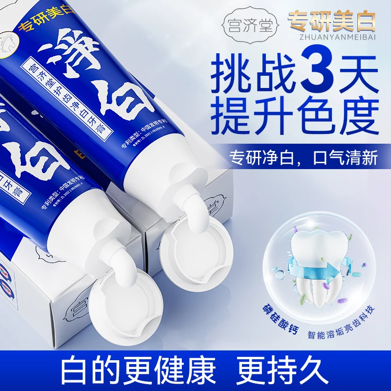 宫济堂护齿净白牙膏美白去黄去口臭男女通用美白人群专用呵护牙齿