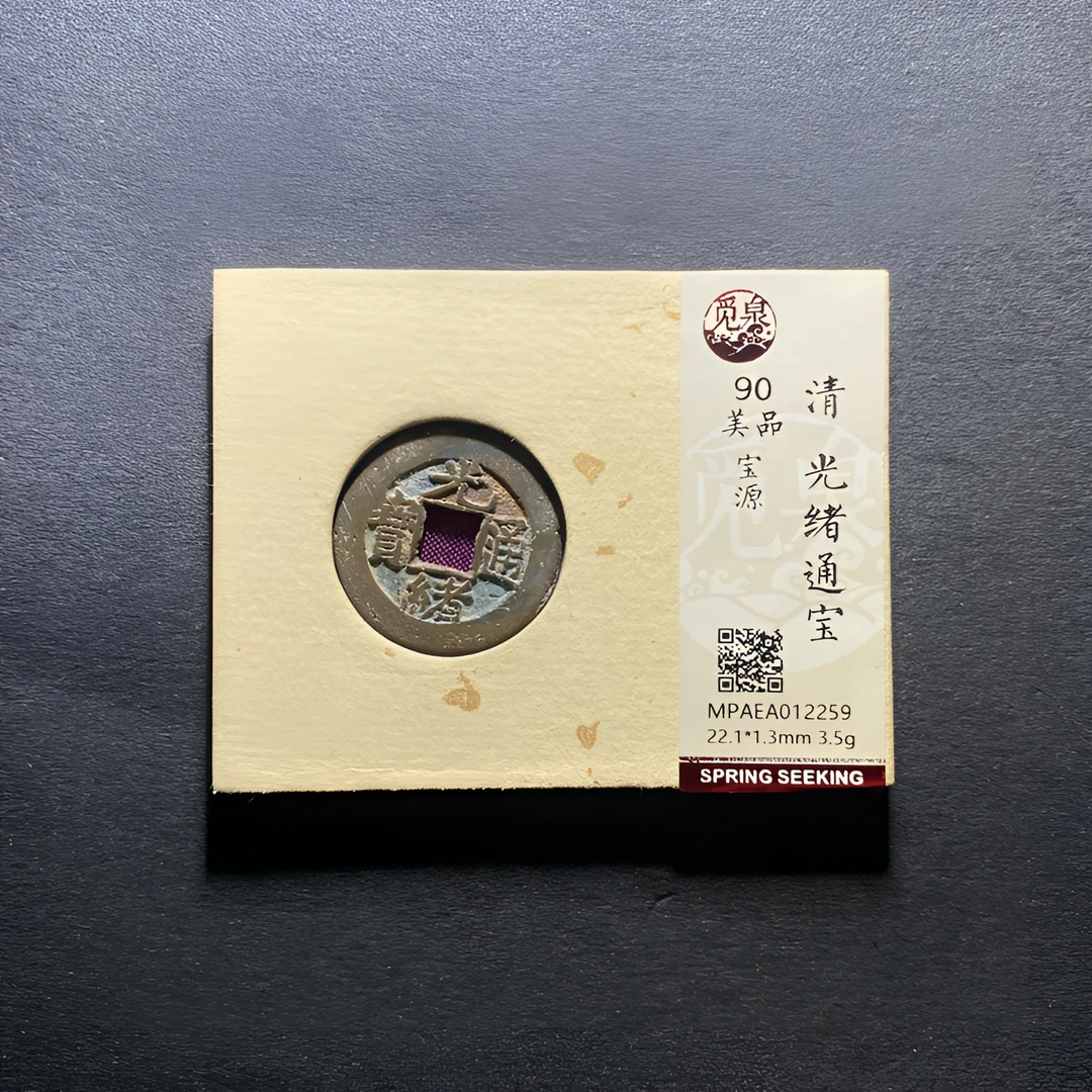 x1103-22光绪通宝2259--
